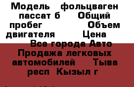  › Модель ­ фольцваген пассат б 3 › Общий пробег ­ 170 000 › Объем двигателя ­ 55 › Цена ­ 40 000 - Все города Авто » Продажа легковых автомобилей   . Тыва респ.,Кызыл г.